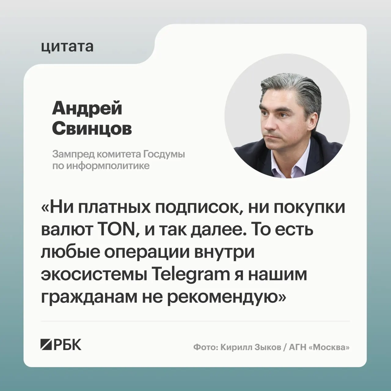 Зампред комитета Госдумы по информполитике Андрей Свинцов рекомендовал не совершать внутренние платежи в экосистеме Telegram до получения официальных разъяснений от Роскомнадзора и ФСБ. Это заявление последовало после того, как ФСБ предъявила Павлу Дурову обвинение и инициировала процедуру международного розыска.