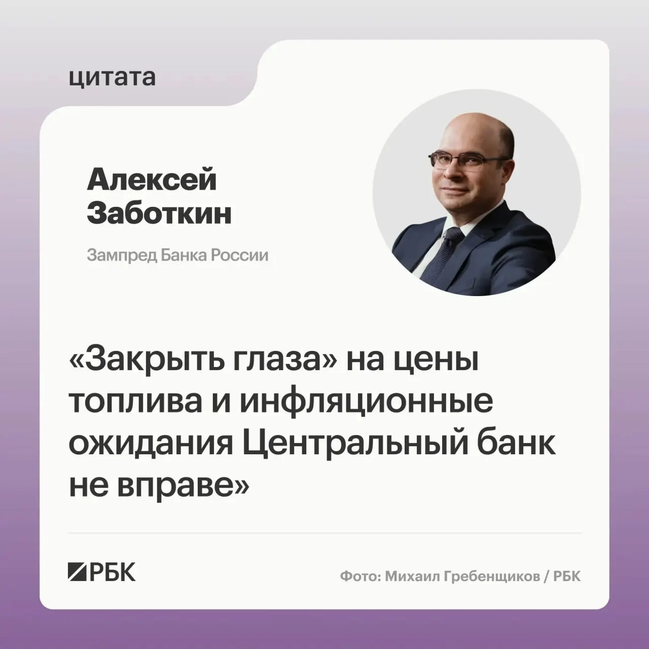 Заместитель председателя Банка России Алексей Заботкин заявил, что Центробанк не в состоянии игнорировать рост цен на топливо. Он рассчитывает на меры правительства для нормализации рынка и считает, что при выверенной денежно‑кредитной политике инфляция может вернуться к целевому уровню 4% к 2027 году.