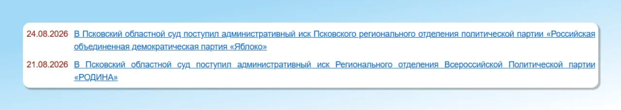 В Псковской области суд рассмотрит иск о признании незаконным и отмене постановления избирательной комиссии о регистрации списка кандидатов; имя судьи пока неизвестно.
