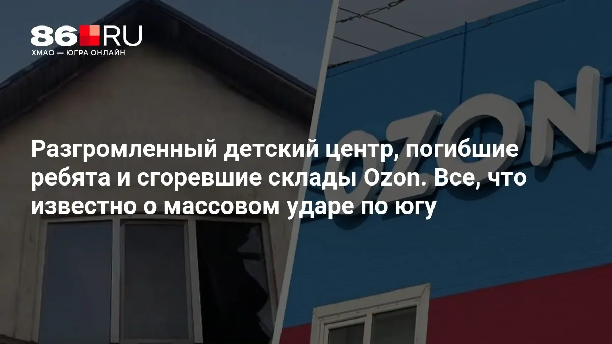 Разбитый детский центр на юге, гибель детей и разрушенные склады — что известно на данный момент.