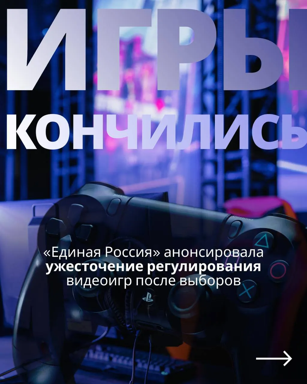 Должен быть рассмотрен законопроект о государственном контроле над индустрией видеоигр с обязательной идентификацией через телефон или госуслуги и возможными ограничениями доступа к иностранным сервисам.