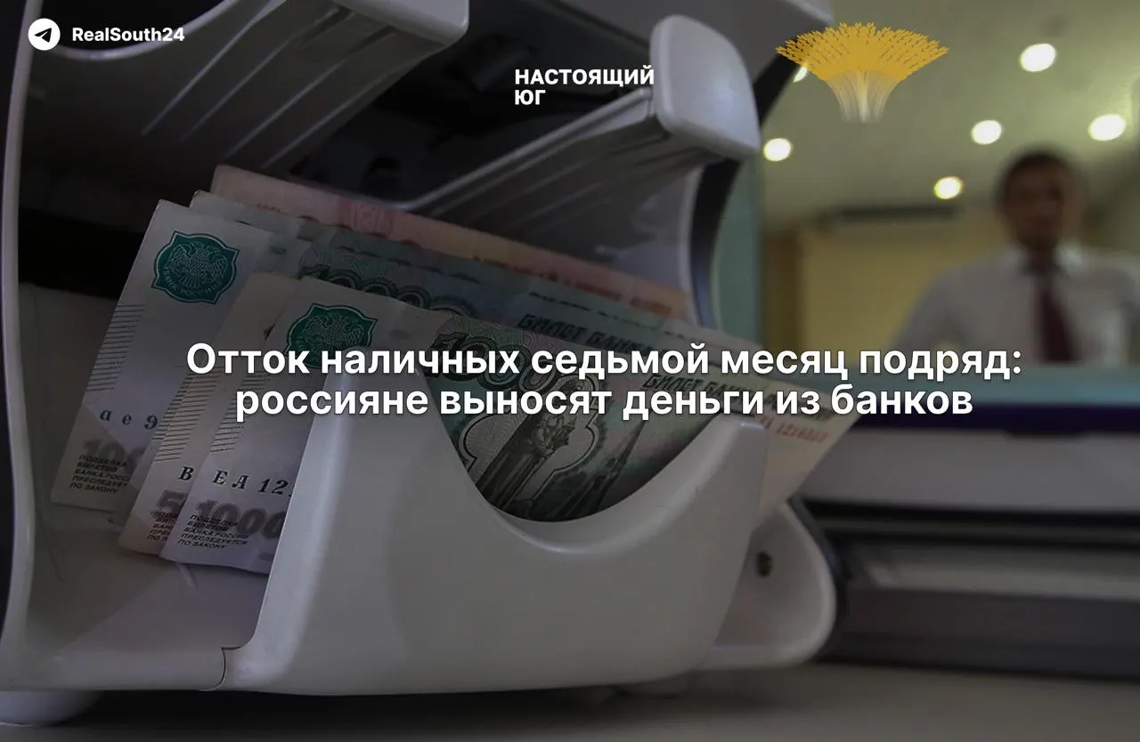 За год объем наличности в стране растет: за две недели августа сняли 286,4 млрд рублей, а с начала года — около 2,4 трлн. Экономисты объясняют это налогами, уходом в серую экономику и риском конфискации счетов.