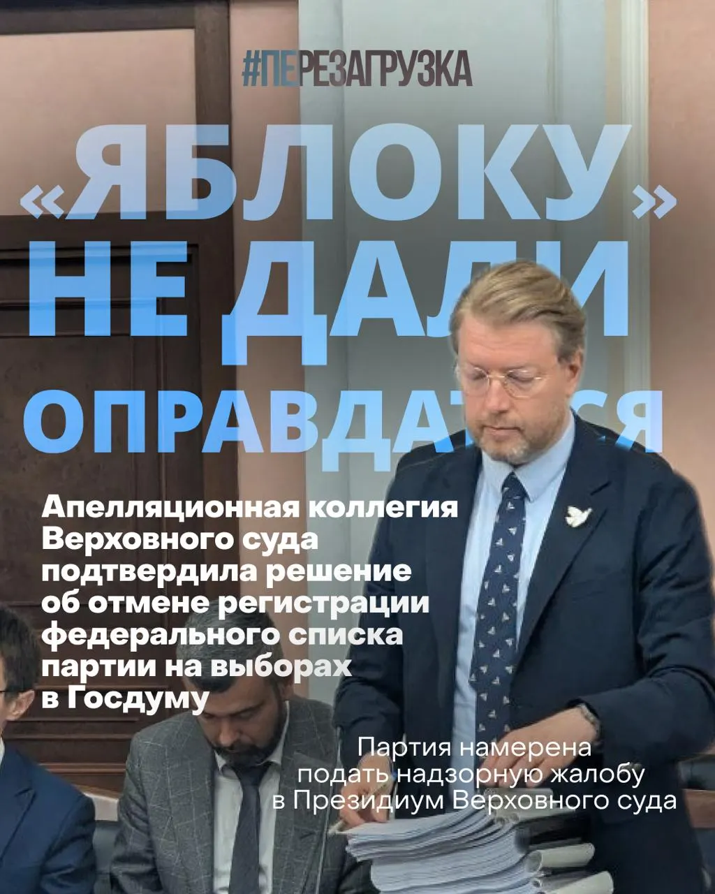 После снятия федерального списка с выборов Верховным судом партия «Яблока» продолжает кампанию за мир, свободу и участие граждан, несмотря на задержания и рост поддержки.