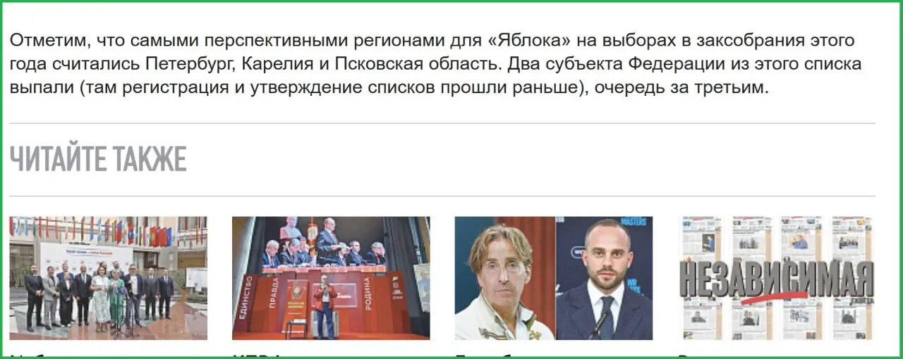 Авторы обзора отметили, что крупнейшие недавние успехи «Яблока» были в Петербурге, Карелии и Псковской области; в первых двух регионах списки партии уже снимали, и теперь упомянули Псковскую область, хотя её список был заверен 19 июля.