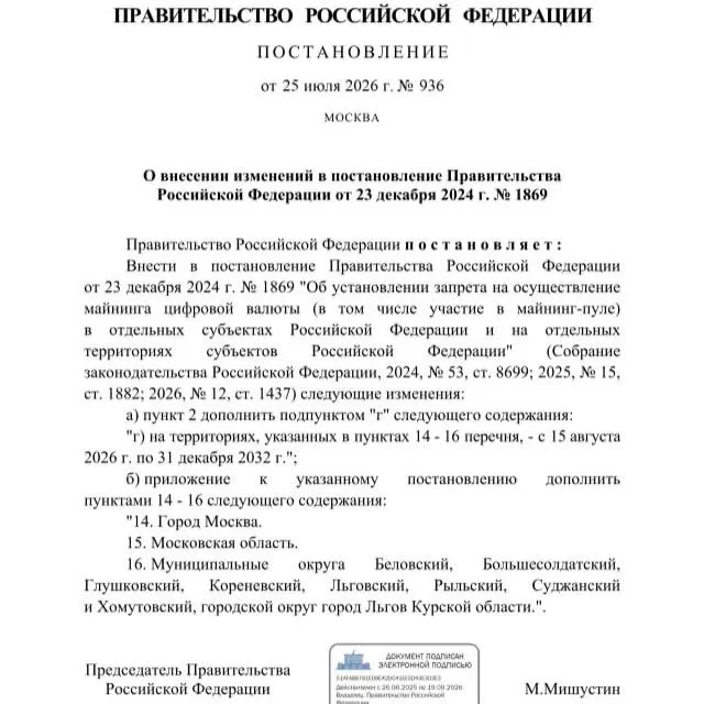 Постановлением правительства от 25 июля 2026 года майнинг криптовалюты запрещён в ряде приграничных районов Курской области, в городе Льгов, а также в Москве и Московской области — запрет действует до 2033 года.