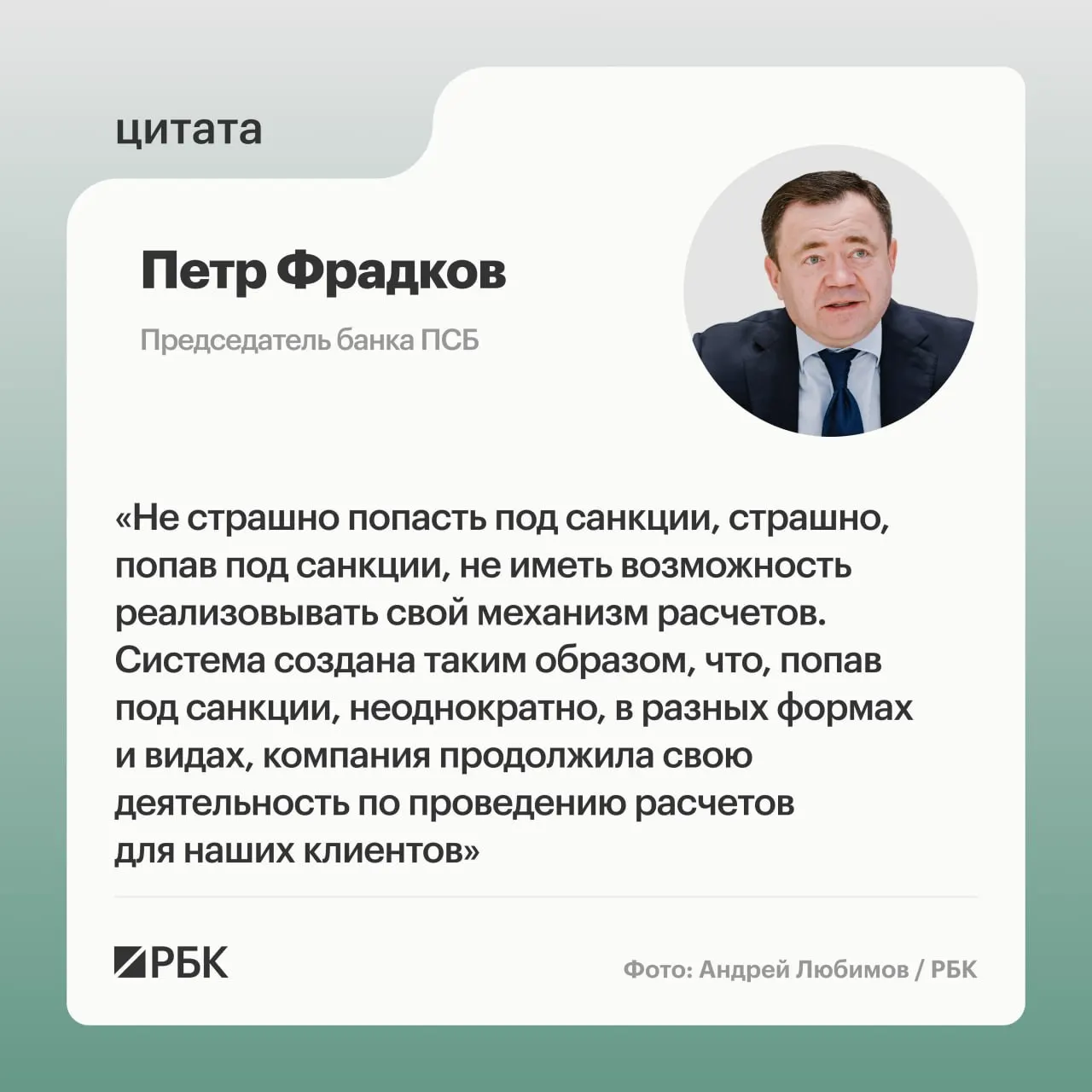 Глава банка ПСБ сообщил, что новая инициатива не подвержена страху перед санкциями и ориентирована на развитие международных платежей.