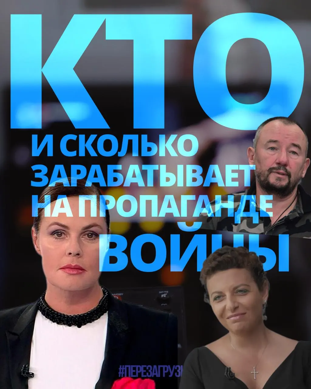 Расследование подсчитывает доходы медиаменеджеров, телеведущих и военных корреспондентов: всего 63 человека получили около 3 млрд рублей за год на агитации за войну.