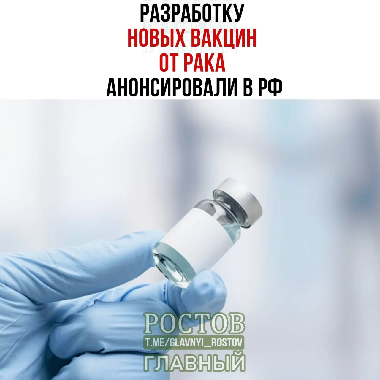 Разрабатываются вакцины против рака мочевого пузыря, немелкоклеточного рака легких и колоректального рака; создан прототип мРНК-вакцины против немелкоклеточного рака легких, а затем началось применение отечественной персонализированной вакцины.