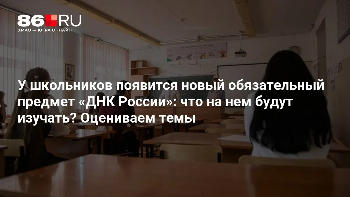 Новый курс призван развивать патриотизм, гражданскую ответственность и нравственный выбор у школьников.