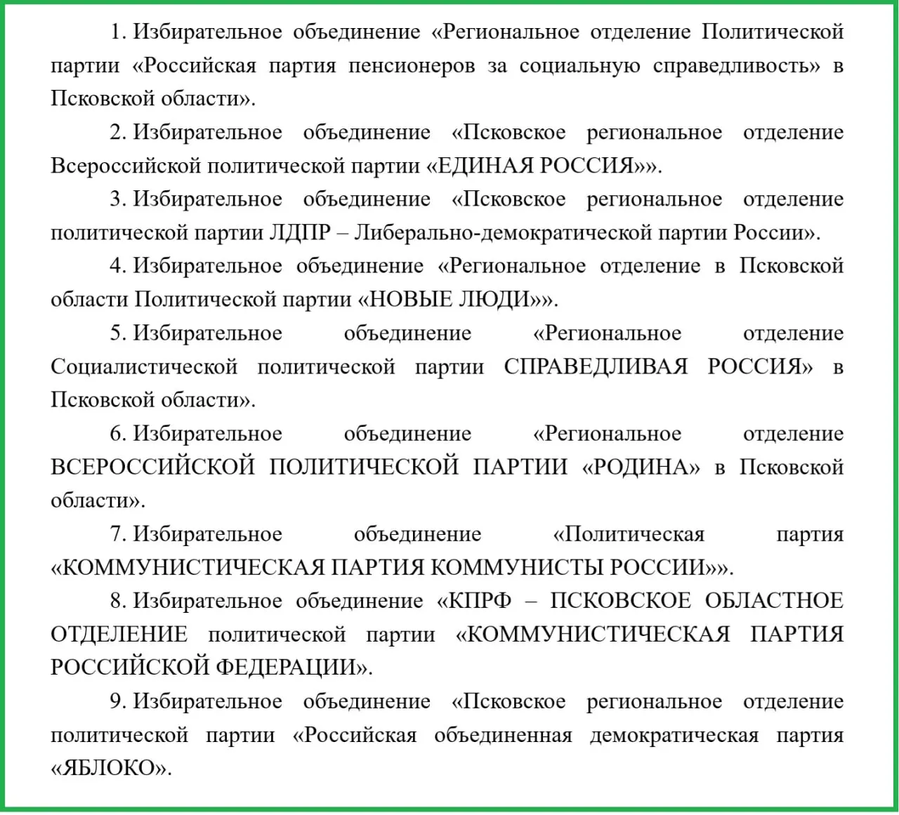 Опубликованы позиции партий в бюллетене на выборы в Законодательное собрание Псковской области: Единая Россия — на втором месте, Яблоко — на девятом.