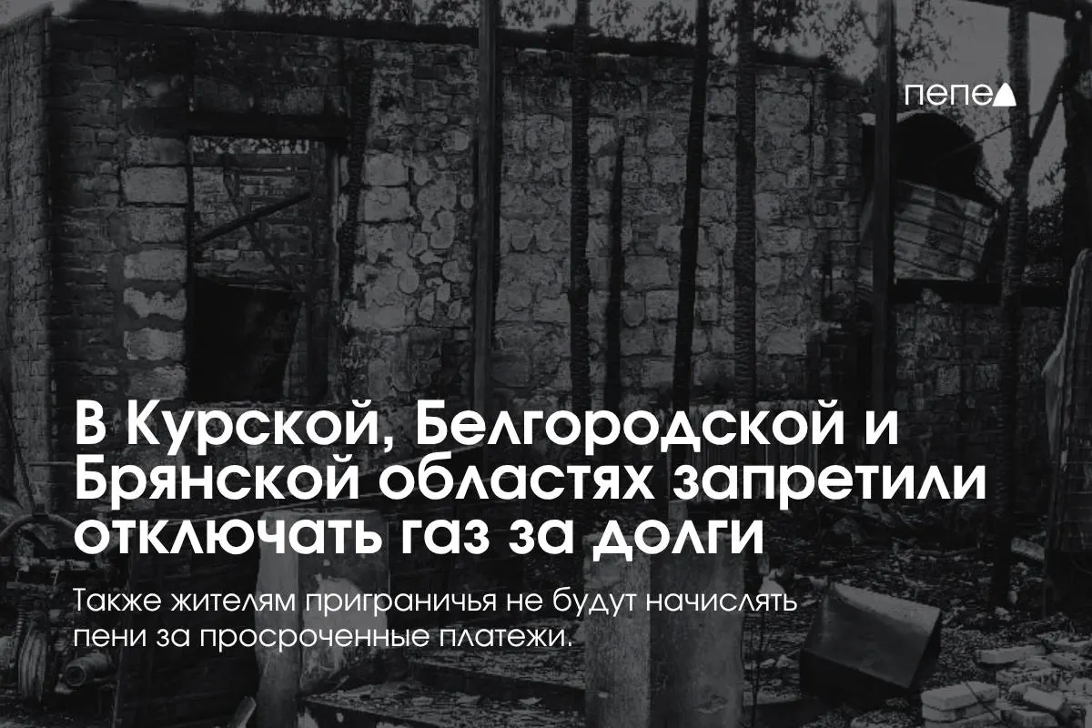 Правительство запретило отключение газа за долги в Курской, Белгородской и Брянской областях и ввело меры защиты потребителей: ограничение на отключения при двух просрочках, бесплатное повторное подключение и освобождение от пени.
