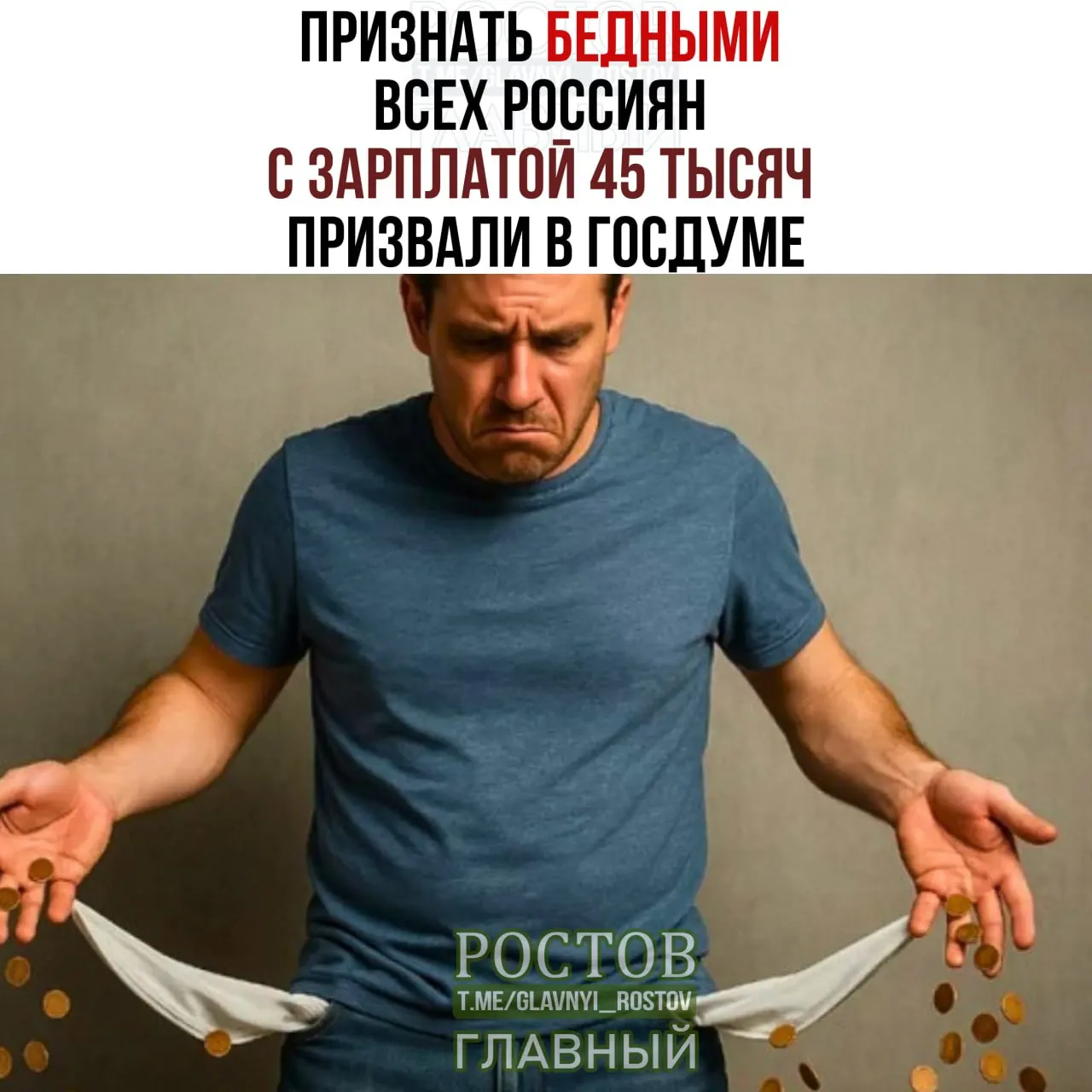 Депутаты обсуждают порог бедности: предлагают считать бедными россиян с зарплатой 45 тысяч рублей; рассматриваются последствия для социальной политики.
