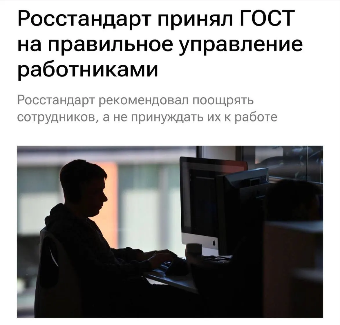 Новый стандарт запрещает перегрузки и буллинг, способствует мотивации и прозрачному объяснению задач через диалог в коллективах.