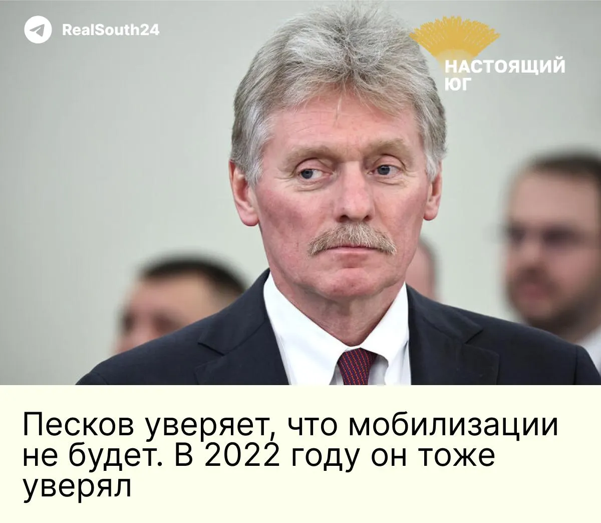 Песков назвал слухи о новой мобилизации информационной уткой и попыткой раскачать ситуацию в России.