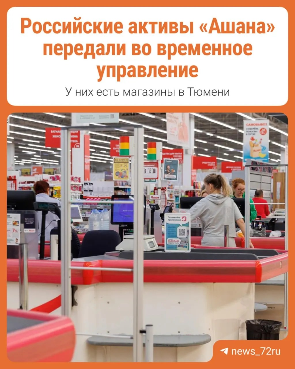 Разбираемся, что означает передача активов Auchan во временное управление и какие последствия это может иметь.