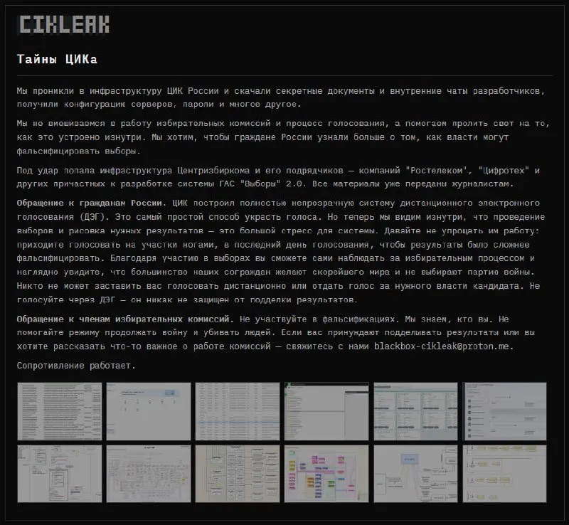 Группа анонимных хакеров взломала часть инфраструктуры ГАС «Выборы» 2.0, опубликовала документы и скриншоты, заявив о прозрачности процессов и призыве голосовать очно в заключительный день голосования.
