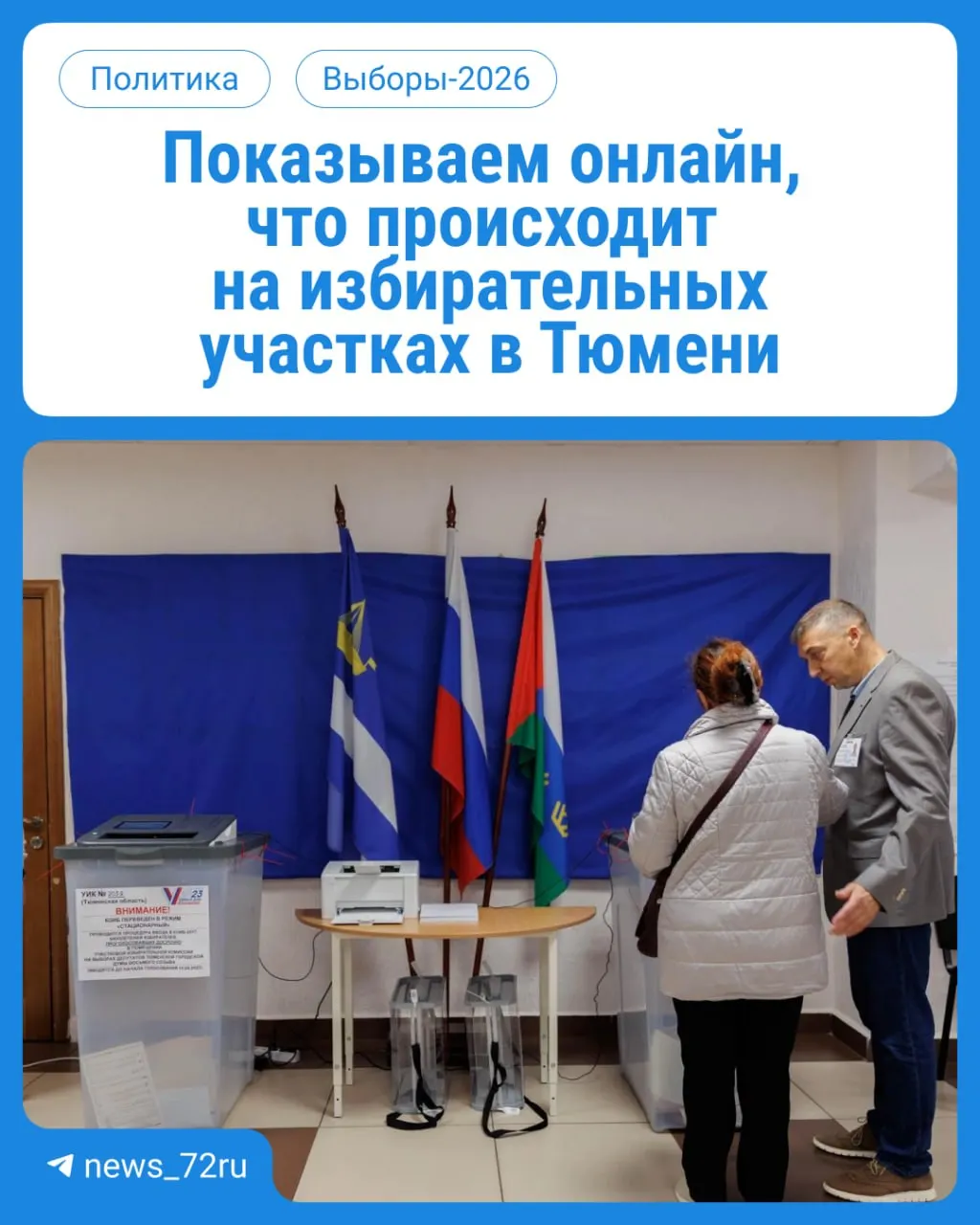Сегодня начинается голосование в Госдуму и облдуму. Участки работают с 08:00 до 20:00, не забудьте паспорт.