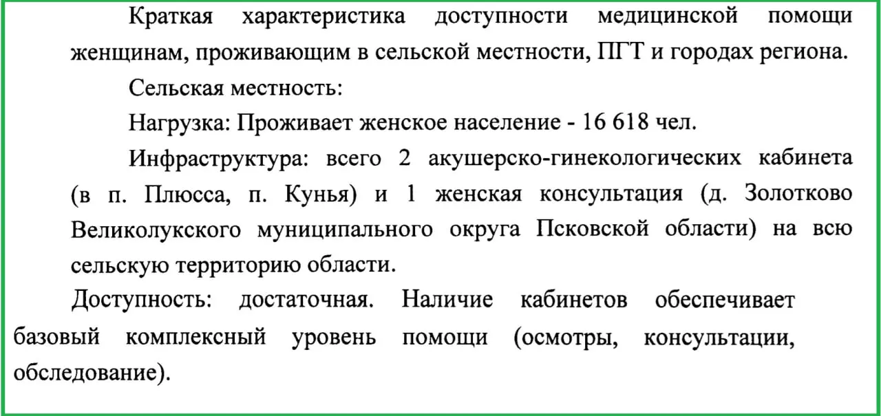 В регионе функционируют всего два акушерско-гинекологических кабинета и одна женская консультация; Минздрав региона констатирует базовый уровень оказания помощи; область остаётся одной из аутсайдеров по родовспомощению.