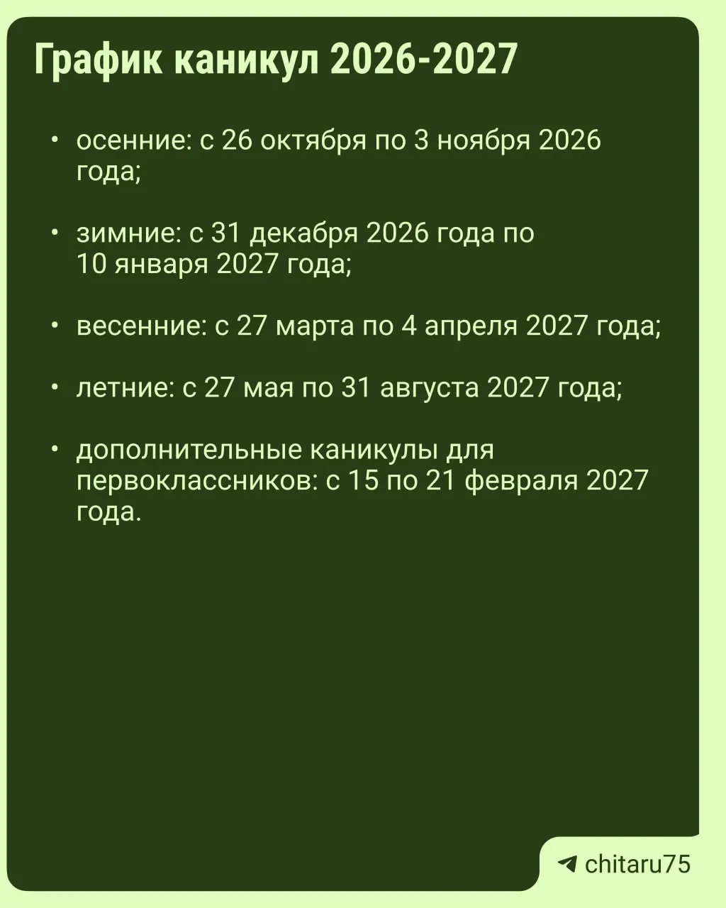 Минпросвещения направило регионам рекомендации по организации учебного процесса на 2026–2027 год. Единого расписания каникул нет: даты отдыха могут различаться между школами даже в одном городе. Уроки нельзя просто пропускать ради продления каникул — отсутствие следует согласовать, а порядок оформления зависит от правил конкретной школы. Карточки-планировщики пригодятся как ориентир, но окончательный календарь лучше сверить в школе.