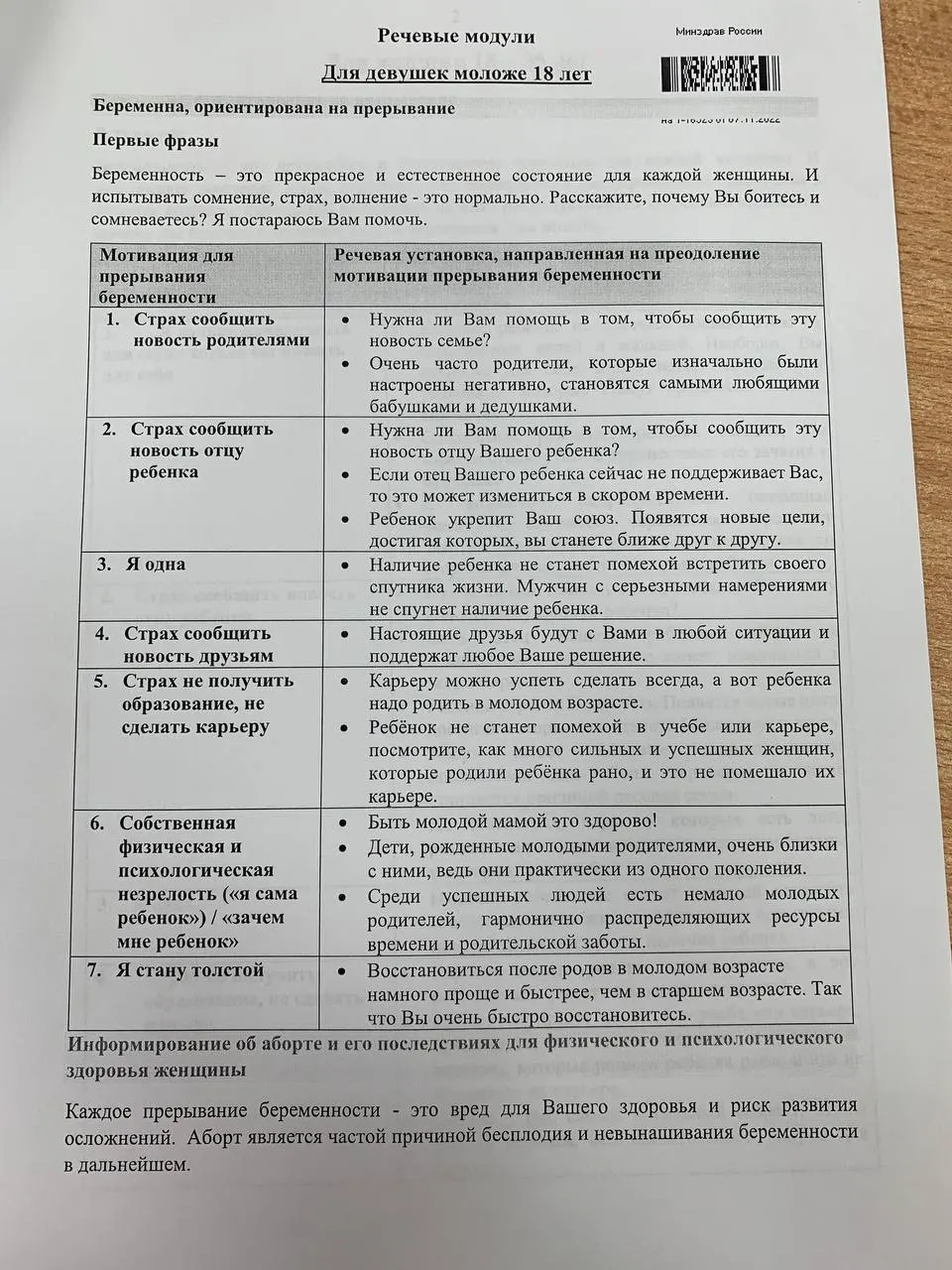Методическое руководство для ординаторов-психиатров разделено на блоки для взрослых пациенток и несовершеннолетних, с готовыми формулировками для убеждения против прерывания беременности.
