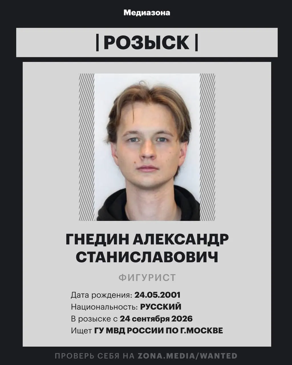 25-летний Александр Гнедин внесён в базу федерального розыска. Точная статья, по которой он разыскивается, не разглашена.