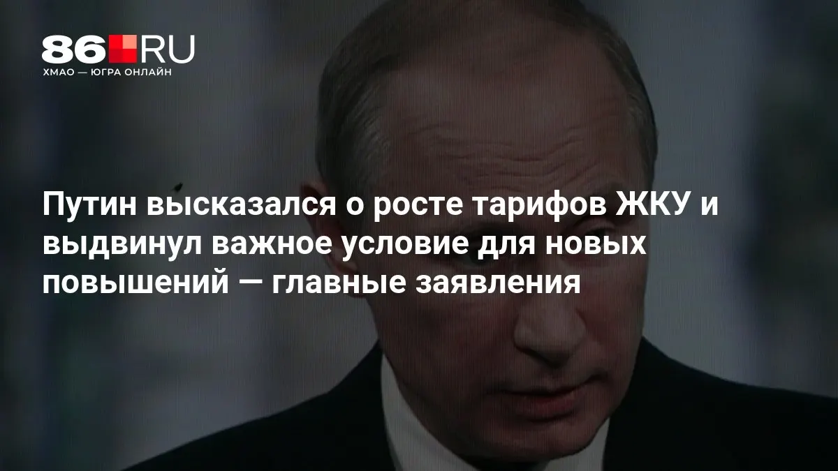 Глава государства обсудил рост тарифов на ЖКУ и ключевые условия будущих повышений после выборов в Госдуму.