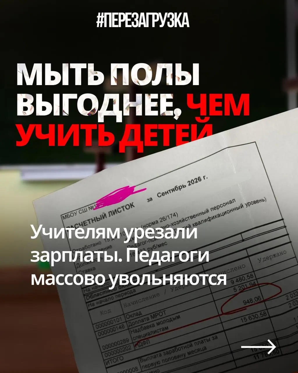 Учителя жалуются на снижение зарплат при прежней нагрузке и новые обязанности по «патриотическим» мероприятиям, пока оборона получает рекордные бюджеты.