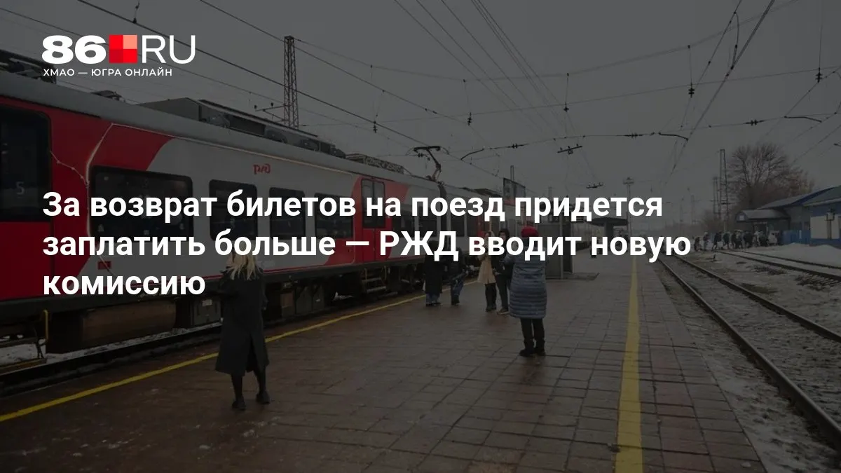 Пассажирские возвраты станут дороже: размер сбора зависит от срока до отправления.