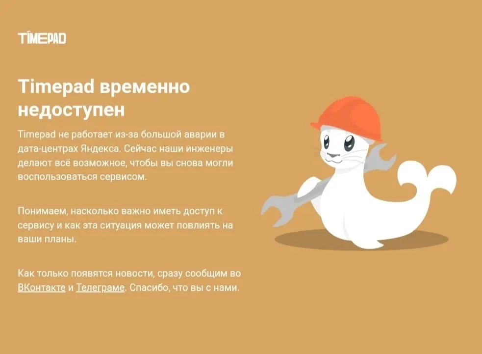 Российская платформа Timepad временно недоступна на фоне масштабного сбоя в Рунете; причины не названы, ранее сообщалось об атаке на дата-центр, затронувшей ряд крупных сервисов.