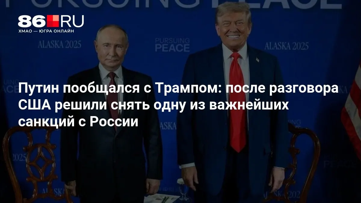 Лидеры США и России обсудили перспективы ослабления ограничений и дальнейшее сотрудничество.