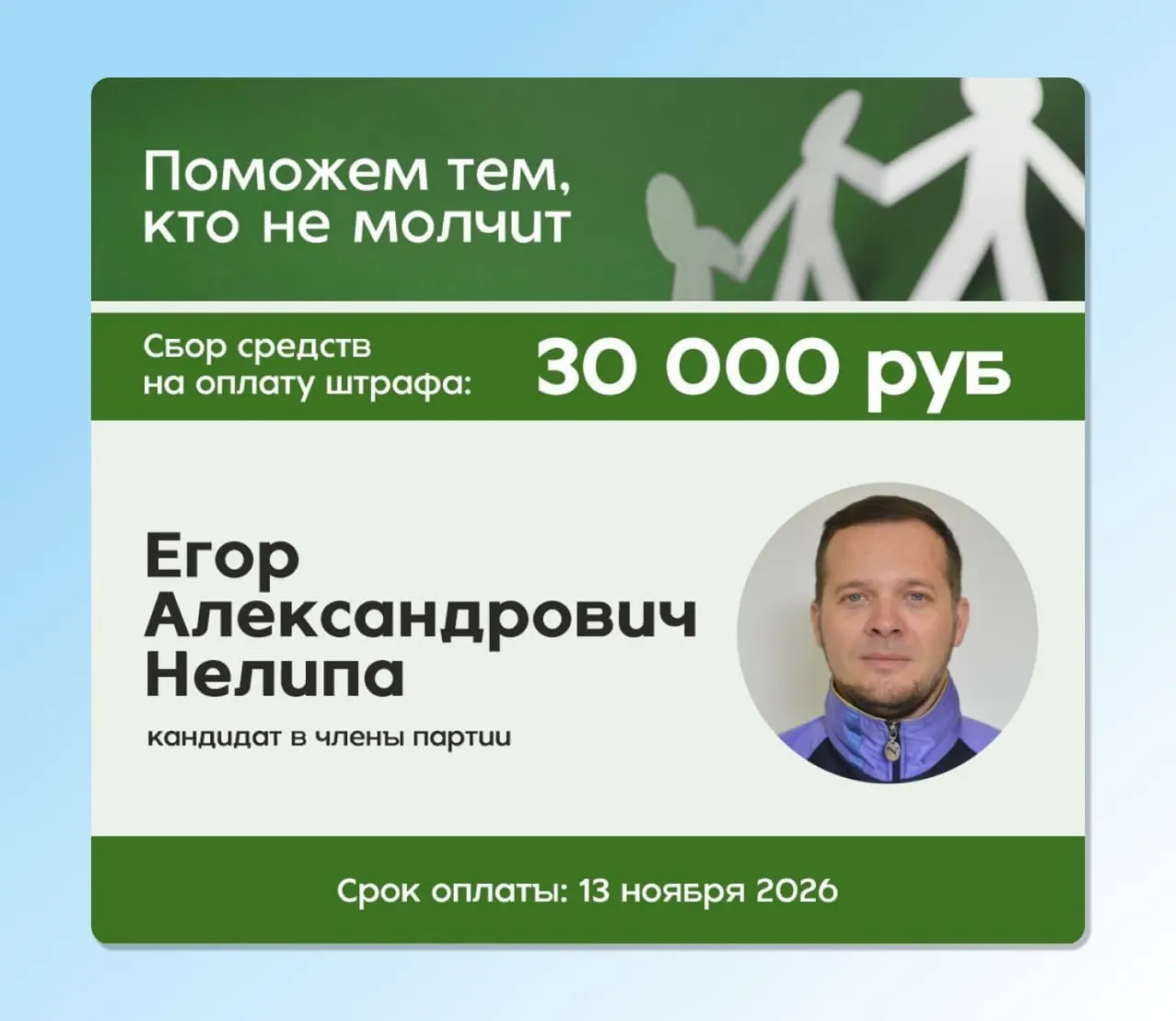 Суд признал вину Егора Нелипы по делу о дискредитации армии и обязал выплатить штраф; объявлен сбор средств на оплату штрафа.