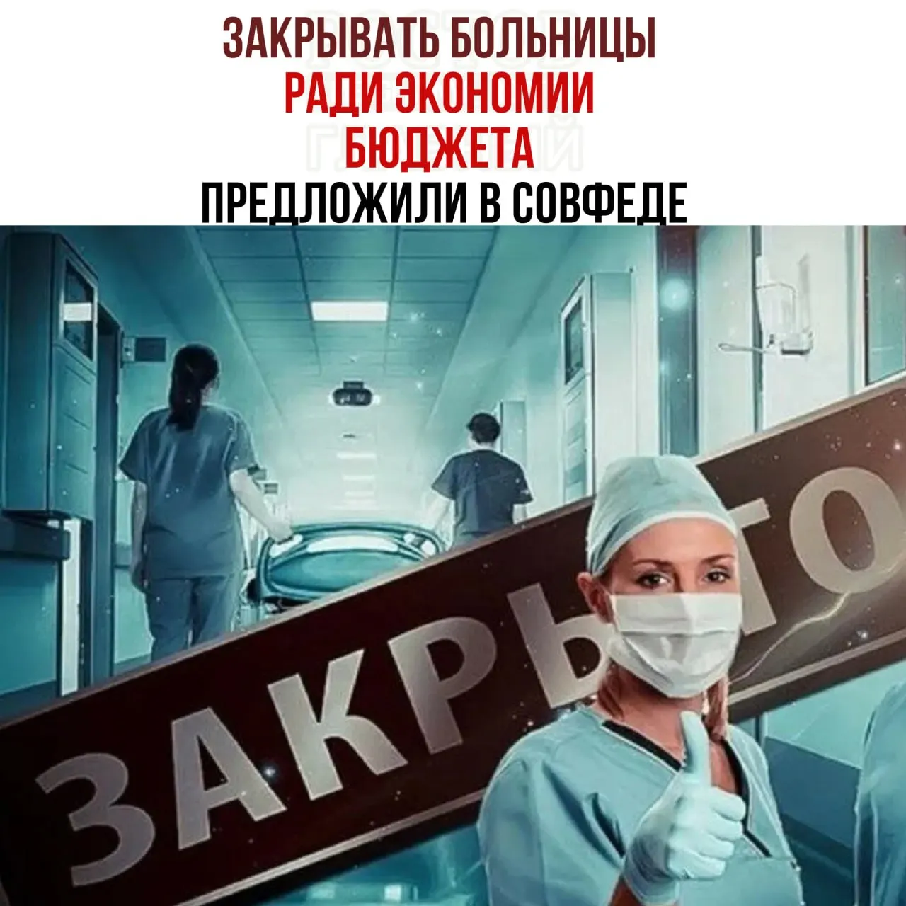 Заседание Совета Федерации рассматривает предложение снизить расходы на здравоохранение путём реорганизации сети больниц и направления пациентов в крупные медцентры.