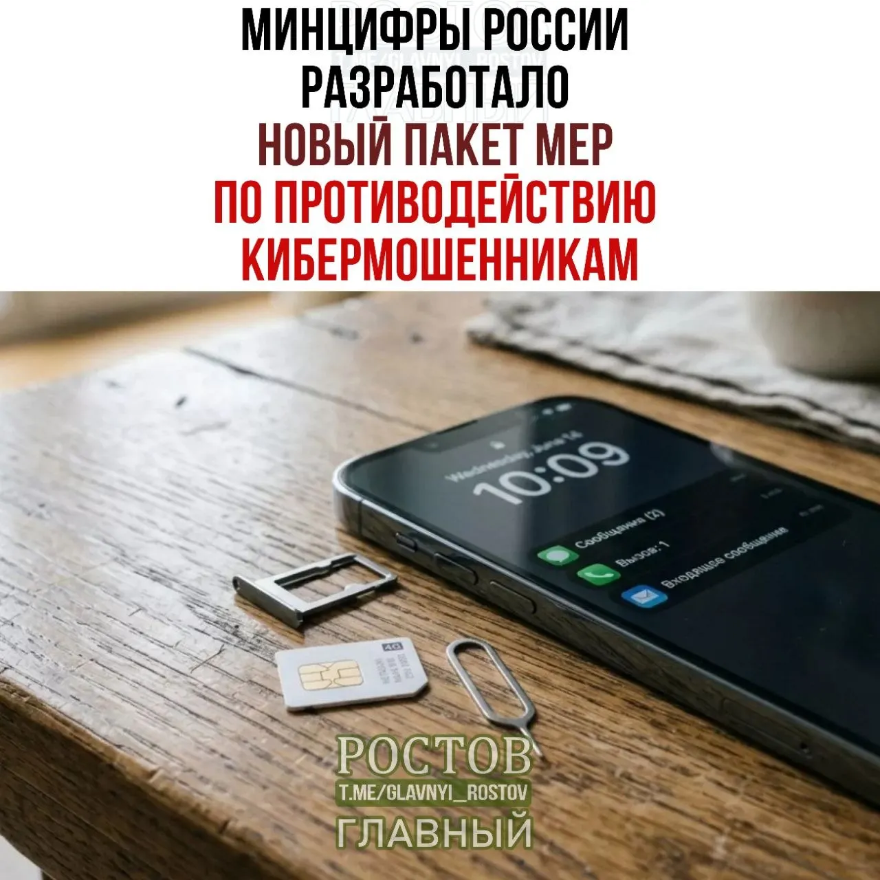 Государственные меры нацелены на борьбу с мошенничеством в мобильной связи: запрет предоплаченных SIM-карт и создание единой базы учетных данных.