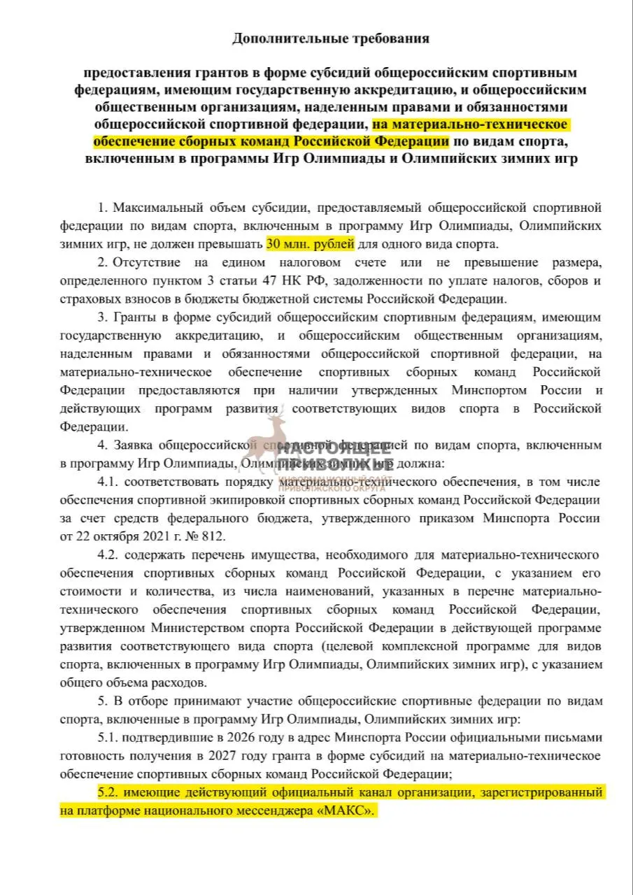 Субсидии на спортинвентарь общероссийских федераций могут снизиться до 30 млн рублей на одну федерацию, если не появятся официальные каналы в госмессенджере Макс.