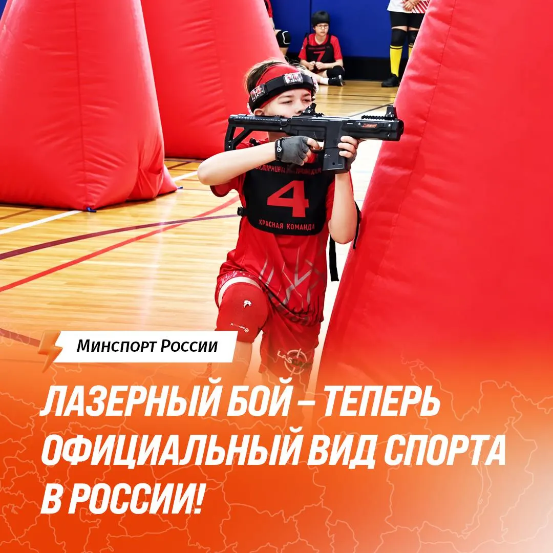 Лазертаг стал официальным видом спорта: федерация прошла государственную аккредитацию, нормы включены в единую спортивную классификацию, турниры будут проводиться по установленным правилам.