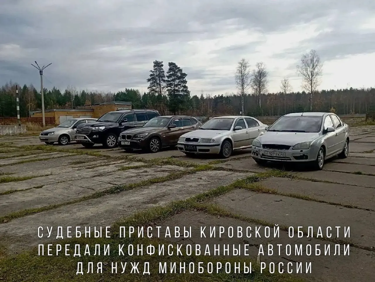 Судебные приставы передали Минобороне автомобили, конфискованные за управление в состоянии опьянения, включая BMW X1 и внедорожник Land Cruiser, для нужд войск в зоне СВО.