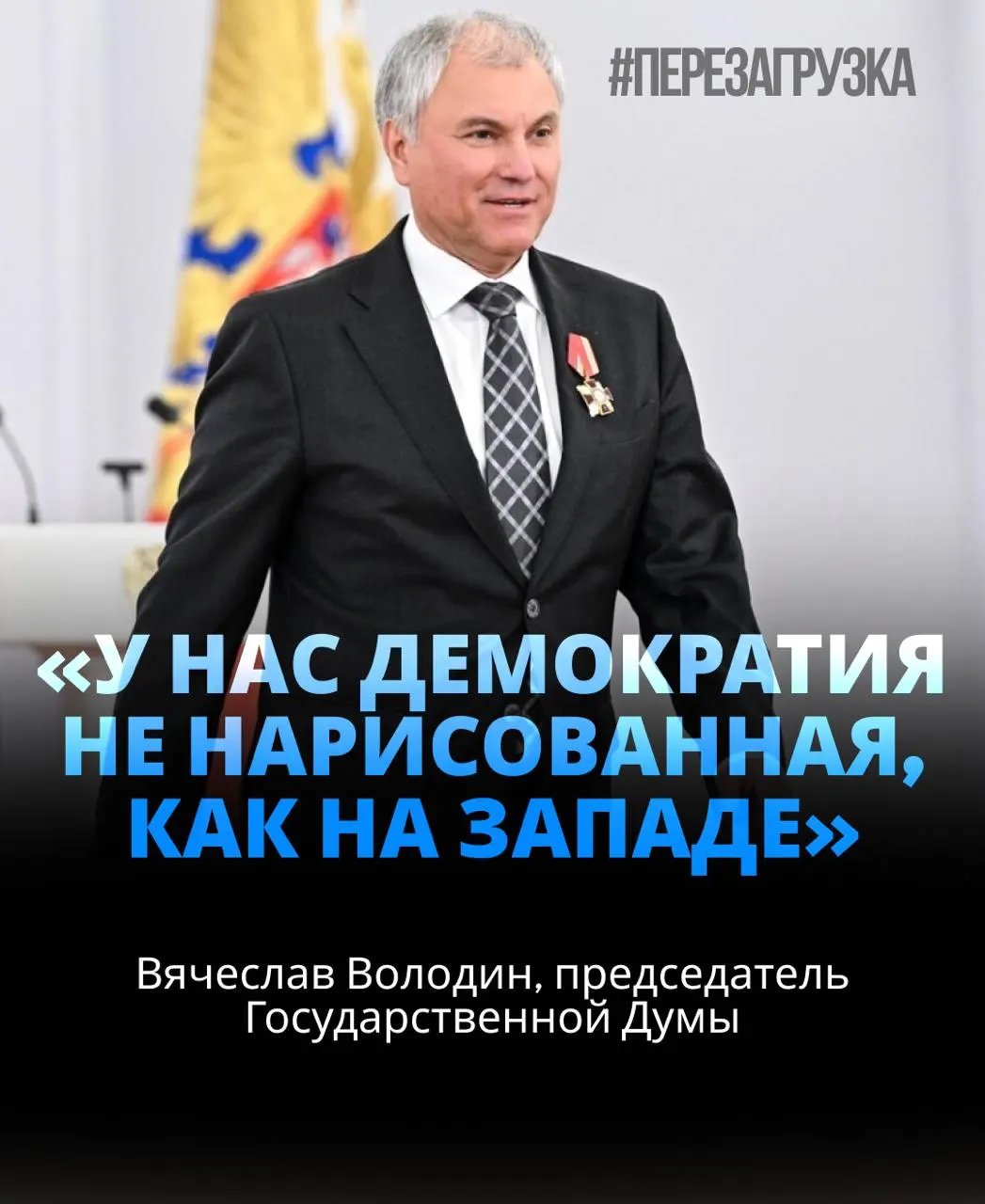 В Госдуме избран спикер в третий раз; за кандидатуру проголосовало примерно 92% депутатов.