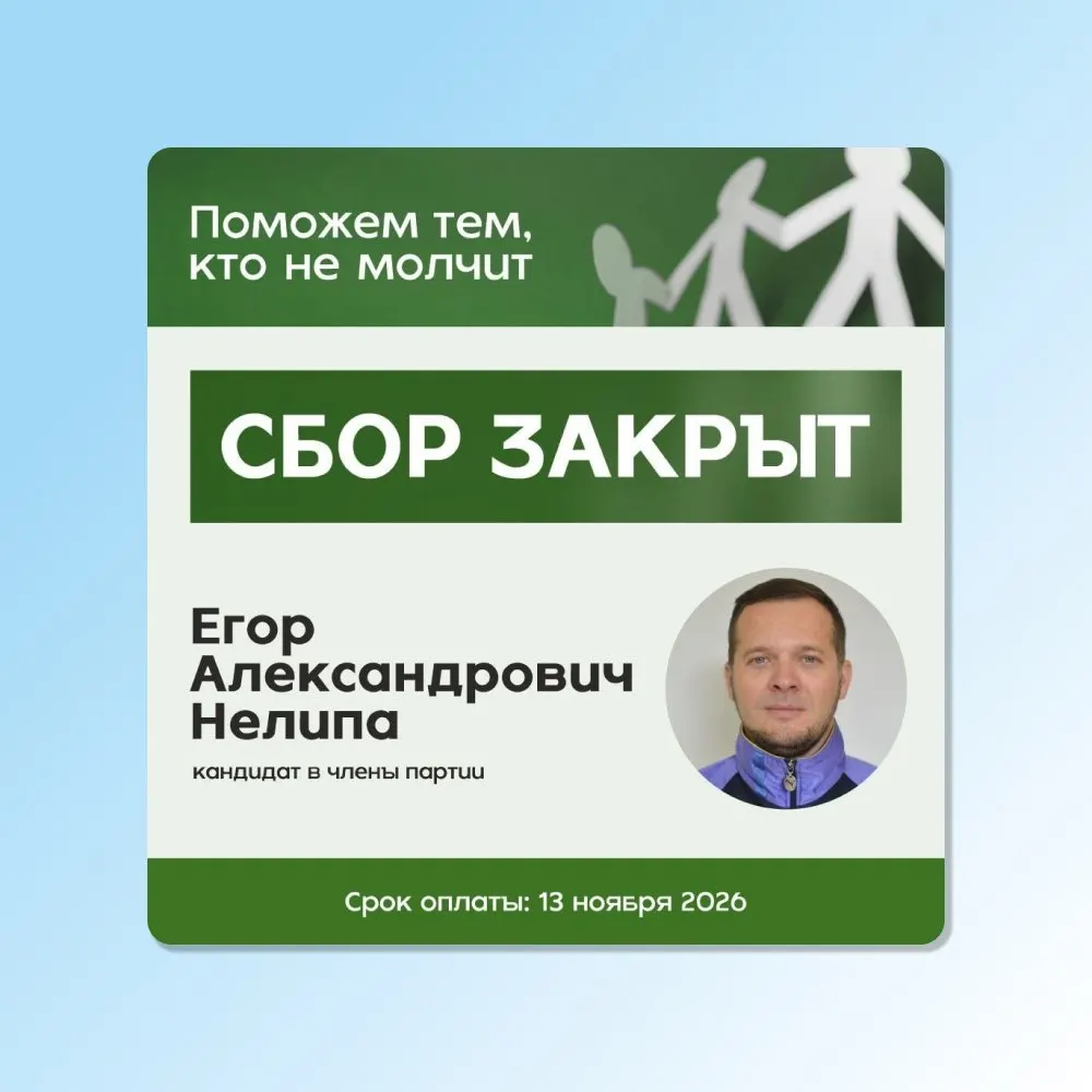Сбор на оплату штрафа по делу о дискредитации армии завершился спустя два дня.