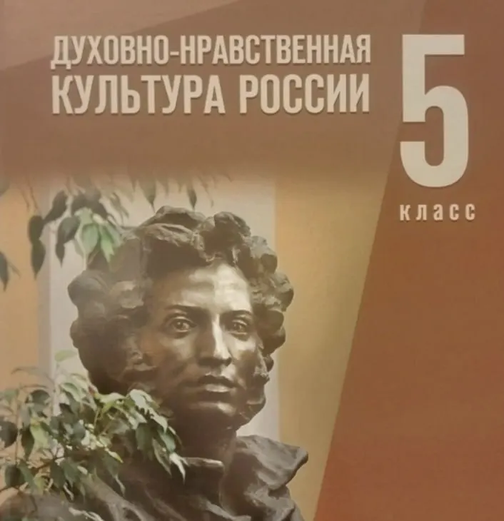 Для пятиклассников запланированы 15 уроков по духовно-нравственной культуре; темы включают патриотизм и традицию служения Отечеству. Расходы на закупку превысили 1,3 млн рублей, поставку выполнит издательский центр «Академия».