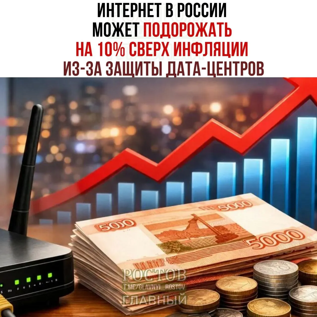 Минцифры представил план по усилению безопасности дата-центров; обсуждается возможное подорожание интернета и влияние на инфраструктуру страны.