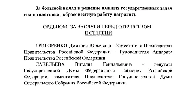 Президент в рамках указа присвоил ордена За заслуги перед Отечеством II и IV степеней нескольким госслужащим и ведущим федерального телеканала.