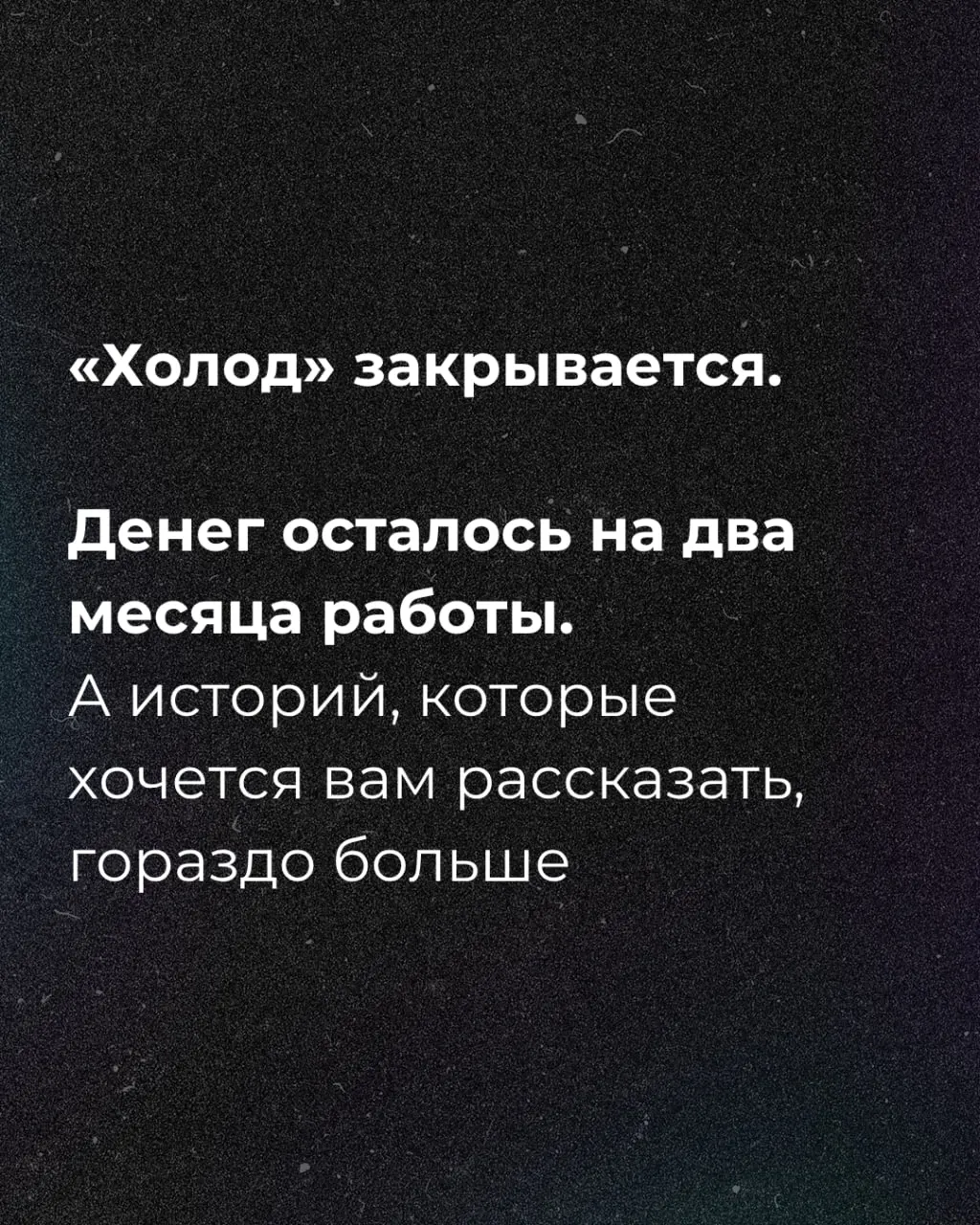 Денег осталось на два месяца работы; объявлен сбор средств.